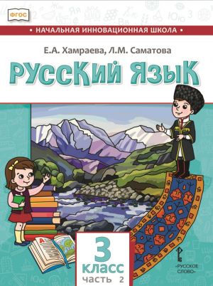 Русский язык. 3 класс. Учебник для организаций с родным (нерусским) языком обучения. Часть 2