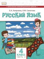 Russkij jazyk. 4 klass. Uchebnik dlja organizatsij s rodnym (nerusskim) jazykom obuchenija. Chast 2