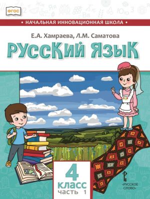 Русский язык. 4 класс. Учебник для организаций с родным (нерусским) языком обучения. Часть 1