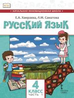 Russkij jazyk. 4 klass. Uchebnik dlja organizatsij s rodnym (nerusskim) jazykom obuchenija. Chast 1