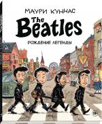 The Beatles. Рождение легенды