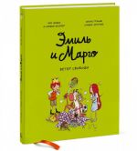 Эмиль и Марго. Ветер свободы