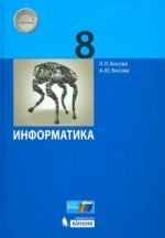 Информатика. 8 класс. Учебник