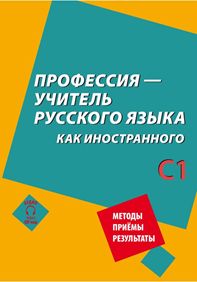 Professija - uchitel russkogo jazyka kak inostrannogo