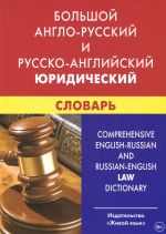 Большой англо-русский и русско-английский юридический словарь (с транскрипцией)