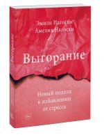 Vygoranie. Novyj podkhod k izbavleniju ot stressa