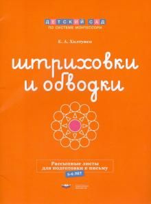 Shtrikhovki i obvodki. Rassypnye listy dlja podgotovki k pismu. 5-6 let