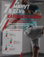 Кардиотренинг. 7 минут в день. Сжигаем калории, улучшаем силуэт, повышаем выносливость. Пошаговая программа обретения хорошей физической формы за 30 дней