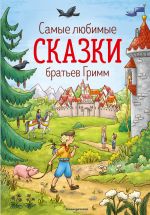 Samye ljubimye skazki bratev Grimm (il. L. Lauber)