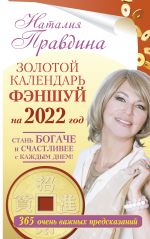 Zolotoj kalendar fenshuj na 2022 god. 365 ochen vazhnykh predskazanij. Stan bogache i schastlivee s kazhdym dnem!