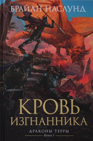 Драконы Терры. Книга 1. Кровь изгнанника