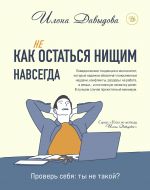 Как (не) остаться нищим навсегда