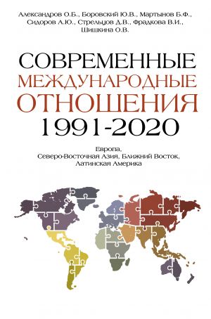 Современные международные отношения (1991-2020 гг.): Европа, Северо-Восточная Азия, Ближний Восток, Латинская Америка: Учебник / под ред. Б.Ф. Мартынова, Ю.В. Боровского, О.В. Шишкиной.