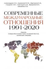 Современные международные отношения (1991-2020 гг.): Европа, Северо-Восточная Азия, Ближний Восток, Латинская Америка: Учебник / под ред. Б.Ф. Мартынова, Ю.В. Боровского, О.В. Шишкиной.