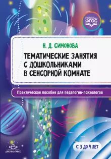 Tematicheskie zanjatija s doshkol-ami v sensornoj komnate.Prakt.pos.dlja pedagog.-psikhologov.FGOS (0+)