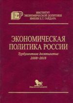 Ekonomicheskaja politika Rossii. Turbulentnoe desjatiletie 2008-2018