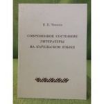 Современное состояние литературы на карельском языке