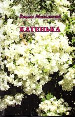 Katenka. Povesti