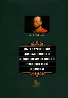 Ob uluchshenii finansovogo i ekonomicheskogo polozhenija Rossii