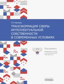 Трансформация сферы интеллектуальной собственности в современных условиях