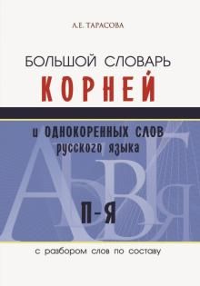 Большой словарь корней и однородных слов русского языка П-Я с разбором слов по составу