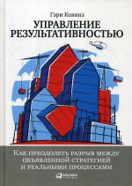 Управление результативностью: Как преодолеть разрыв между объявленной стратегией и реальными процессами.