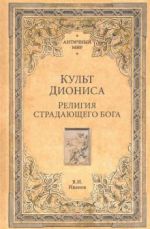 Культ Диониса. Религия страдающего бога