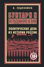 Buntari i mjatezhniki. Politicheskie dela iz istorii Rossii