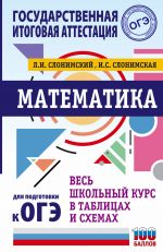 ОГЭ. Математика. Весь школьный курс в таблицах и схемах для подготовки к основному государственному экзамену