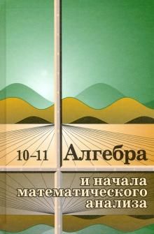 Algebra i nachala matematicheskogo analiza. 10-11 klassy. Uchebnoe posobie