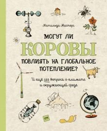 Mogut li korovy povlijat na globalnoe poteplenie? I eschjo 122 voprosa o klimate i okruzhajuschej srede