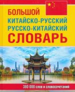 Bolshoj kitajsko-russkij, russko-kitajskij slovar. 380 tys. slov i slovosochetanij