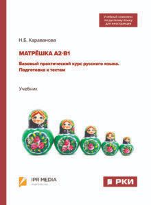 МАТРЁШКА А2-B1. Базовый практический курс русского языка. Подготовка к тестам.