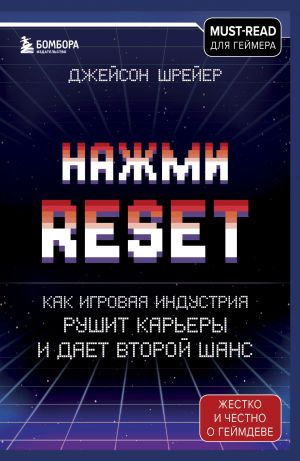 Nazhmi Reset. Kak igrovaja industrija rushit karery i daet vtoroj shans