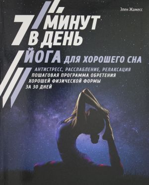 Йога для хорошего сна. 7 минут в день. Антистресс, расслабление, релаксация. Пошаговая программа обр