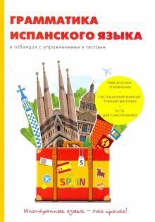 Grammatika ispanskogo jazyka v tablitsakh s uprazhnenijami i testami