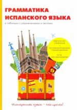 Grammatika ispanskogo jazyka v tablitsakh s uprazhnenijami i testami