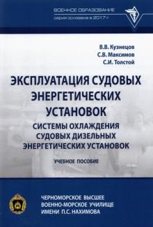 Ekspluatatsija sudovykh energeticheskikh ustanovok. Sistemy okhlazhdenija sudovykh dizelnykh energeticheskikh