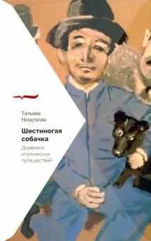 Шестиногая собачка. Дневники итальянских путешествий