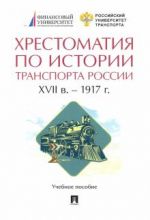 Хрестоматия по истории транспорта России. XVII в. – 1917 г. Учебное пособие