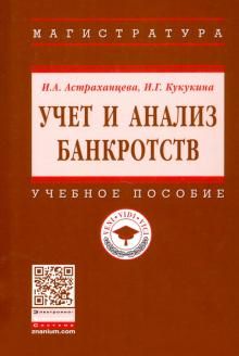 Учет и анализ банкротств. Учебное пособие