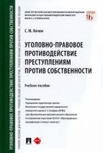 Уголовно-правовое противодействие преступлениям против собственности. Учебное пособие