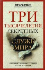 Tri tysjacheletija sekretnykh sluzhb mira. Zakazchiki i ispolniteli tajnykh missij i operatsij