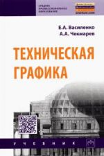 Техническая графика. Учебник