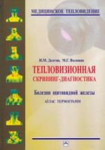 Тепловизионная скрининг-диагностика. Болезни щитовидной железы. Атлас термограмм