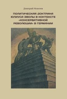 Политическая доктрина Юлиуса Эволы в контексте "консервативной революции" в Германии