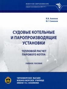 Судовые котельные и паропроизводящие установки. Тепловой расчет парового котла