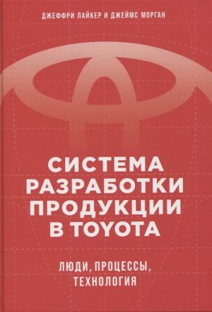 Sistema razrabotki produktsii v Toyota: Ljudi, protsessy, tekhnologija