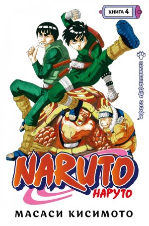 Naruto. Naruto. Kniga 4. Prevoskhodnyj nindzja