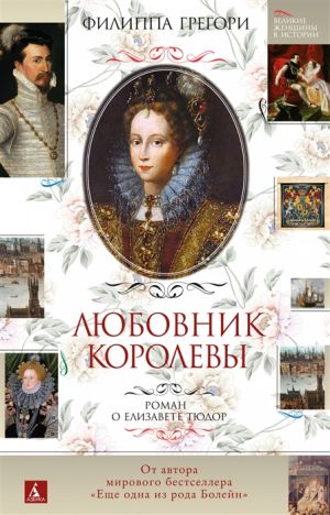 Ljubovnik korolevy. Roman o Elizavete Tjudor